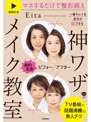 cover image of 劇的変身!ビフォーアフター 一番キレイな自分が即できる 神ワザメイク教室: 動画付き マネするだけで整形超え